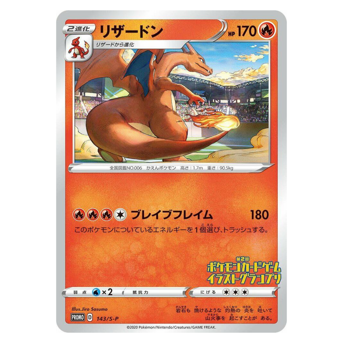 Charizard - 143/S-P 143 Promo — Sword & Shield Promos (Japanese)