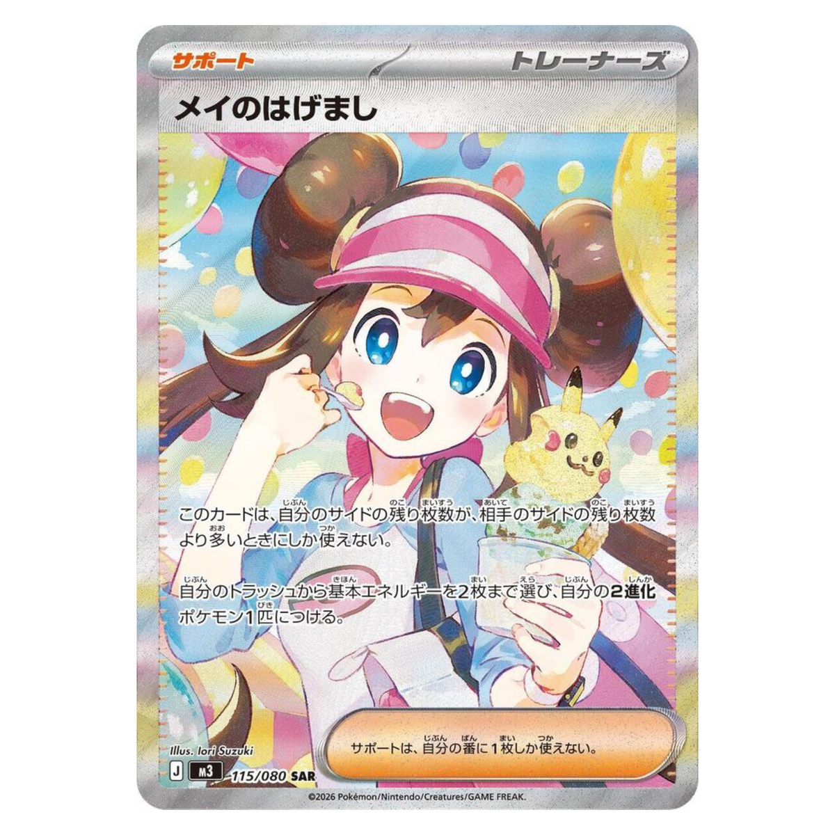 Rosa's Encouragement - 115/080 115/80 Special Art Rare — Nihil Zero (Japanese)