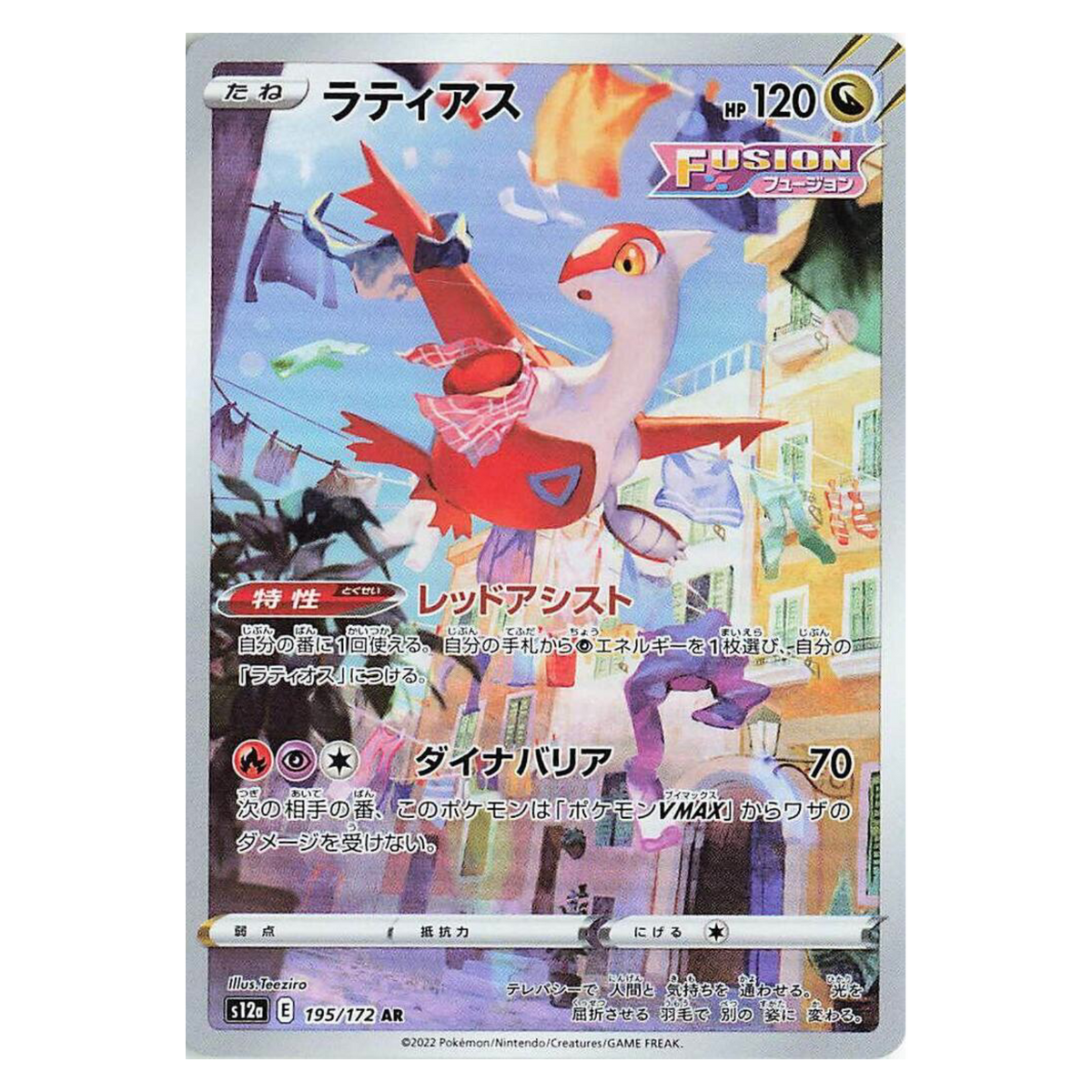 Latias - 195/172 195/172 Art Rare (AR) — VSTAR Universe (Japanese)